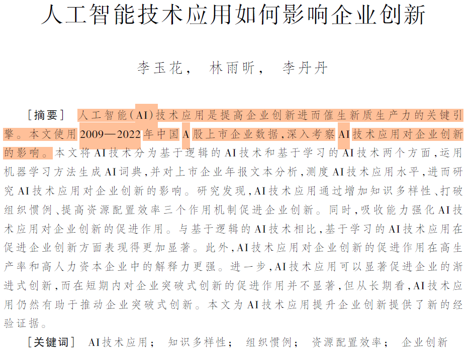 人工智能技术应用如何影响企业创新（2007-2023年）